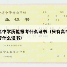 只有高中学历能报考什么证书（只有高中学历可以考什么证书）