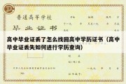 高中毕业证丢了怎么找回高中学历证书（高中毕业证丢失如何进行学历查询）