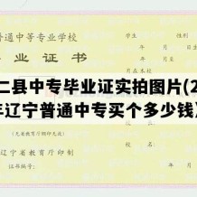 桓仁县中专毕业证实拍图片(2008年辽宁普通中专买个多少钱）