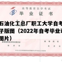 大庆石油化工总厂职工大学自考毕业证电子版图（2022年自考毕业证高清图片）