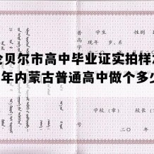 呼伦贝尔市高中毕业证实拍样本(2001年内蒙古普通高中做个多少钱）