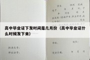 高中毕业证下发时间是几月份（高中毕业证什么时候发下来）