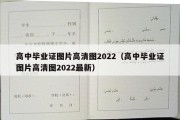 高中毕业证图片高清图2022（高中毕业证图片高清图2022最新）