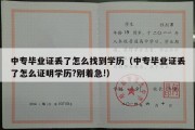 中专毕业证丢了怎么找到学历（中专毕业证丢了怎么证明学历?别着急!）