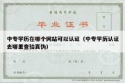 中专学历在哪个网站可以认证（中专学历认证去哪里查验真伪）