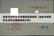 加拿大研究生文凭课程容易读吗（加拿大研究生文凭可以继续读硕士吗）