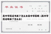 高中学历证书丢了怎么补高中学历呢（高中学历证明丢了怎么补）