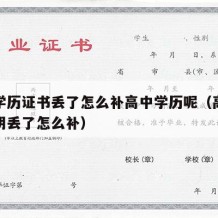 高中学历证书丢了怎么补高中学历呢（高中学历证明丢了怎么补）