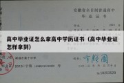 高中毕业证怎么拿高中学历证书（高中毕业证怎样拿到）