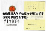 安徽建筑大学学位证电子版(大学学位证电子版怎么下载)