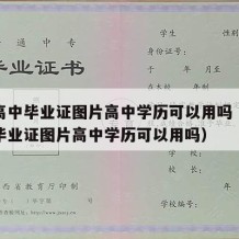 普通高中毕业证图片高中学历可以用吗（普通高中毕业证图片高中学历可以用吗）