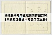 绥棱县中专毕业证高清样图(2021年黑龙江普通中专丢了怎么补）