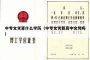 中专文凭算什么学历（中专文凭算高中文凭吗）