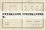 中专文凭能上大学吗（中专文凭能上大学吗女生）