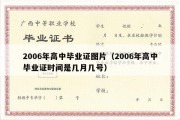 2006年高中毕业证图片（2006年高中毕业证时间是几月几号）