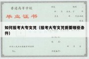 如何报考大专文凭（报考大专文凭需要哪些条件）