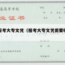 如何报考大专文凭（报考大专文凭需要哪些条件）