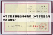 中专学历考取哪些证书有用（中专学历适合考什么资格证）