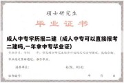 成人中专学历报二建（成人中专可以直接报考二建吗,一年拿中专毕业证）