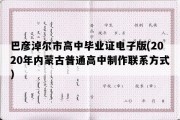 巴彦淖尔市高中毕业证电子版(2020年内蒙古普通高中制作联系方式）