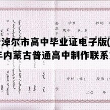 巴彦淖尔市高中毕业证电子版(2020年内蒙古普通高中制作联系方式）