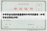 中专毕业证真的很重要吗中专学历要求（中专毕业证用处大吗）