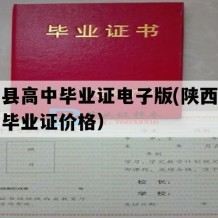 岐山县高中毕业证电子版(陕西地区高中毕业证价格）