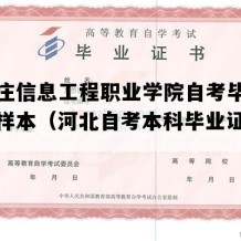 石家庄信息工程职业学院自考毕业证图片样本（河北自考本科毕业证样图）