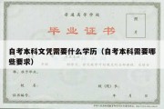 自考本科文凭需要什么学历（自考本科需要哪些要求）