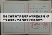 高中毕业证丢了严重吗高中学历还有用吗（高中毕业证丢了严重吗高中学历还有用吗）