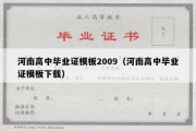 河南高中毕业证模板2009（河南高中毕业证模板下载）