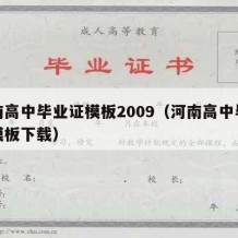 河南高中毕业证模板2009（河南高中毕业证模板下载）