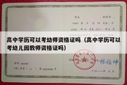 高中学历可以考幼师资格证吗（高中学历可以考幼儿园教师资格证吗）