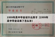 1999年高中毕业证什么样子（1999年高中毕业证丢了怎么补）