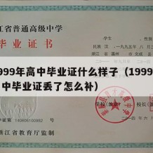 1999年高中毕业证什么样子（1999年高中毕业证丢了怎么补）