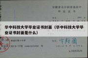 华中科技大学毕业证书封面（华中科技大学毕业证书封面是什么）