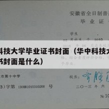 华中科技大学毕业证书封面（华中科技大学毕业证书封面是什么）