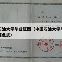 中国石油大学毕业证图（中国石油大学毕业证图片棕色皮）