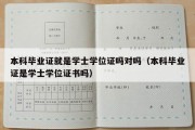 本科毕业证就是学士学位证吗对吗（本科毕业证是学士学位证书吗）