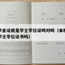 本科毕业证就是学士学位证吗对吗（本科毕业证是学士学位证书吗）