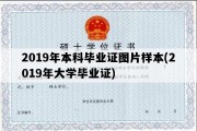 2019年本科毕业证图片样本(2019年大学毕业证)