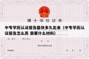 中专学历认证报告最快多久出来（中专学历认证报告怎么弄 需要什么材料）