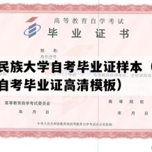 中南民族大学自考毕业证样本（湖北成人自考毕业证高清模板）