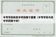 中专学历和高中学历哪个重要（中专学历与高中学历哪个好）