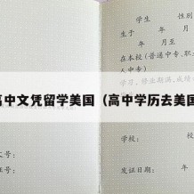 高中文凭留学美国（高中学历去美国）