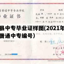 文县中专毕业证样图(2021年甘肃普通中专编号）