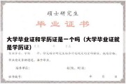 大学毕业证和学历证是一个吗（大学毕业证就是学历证）