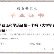 大学毕业证和学历证是一个吗（大学毕业证就是学历证）