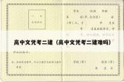 高中文凭考二建（高中文凭考二建难吗）