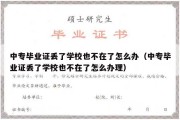 中专毕业证丢了学校也不在了怎么办（中专毕业证丢了学校也不在了怎么办理）